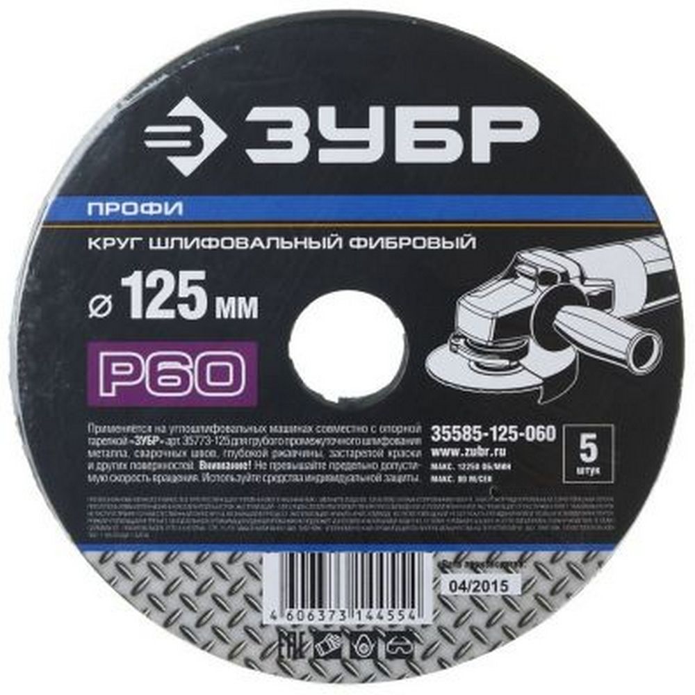 Круг фибровый 125*22 мм для УШМ ,Р60, ЗУБР ПРОФИ , 5 листов