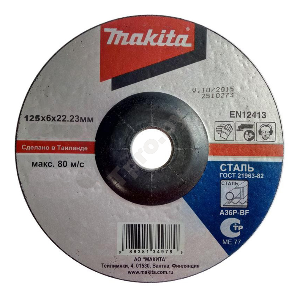 Круг зачистной 125*6,0*22 14А (Makita)