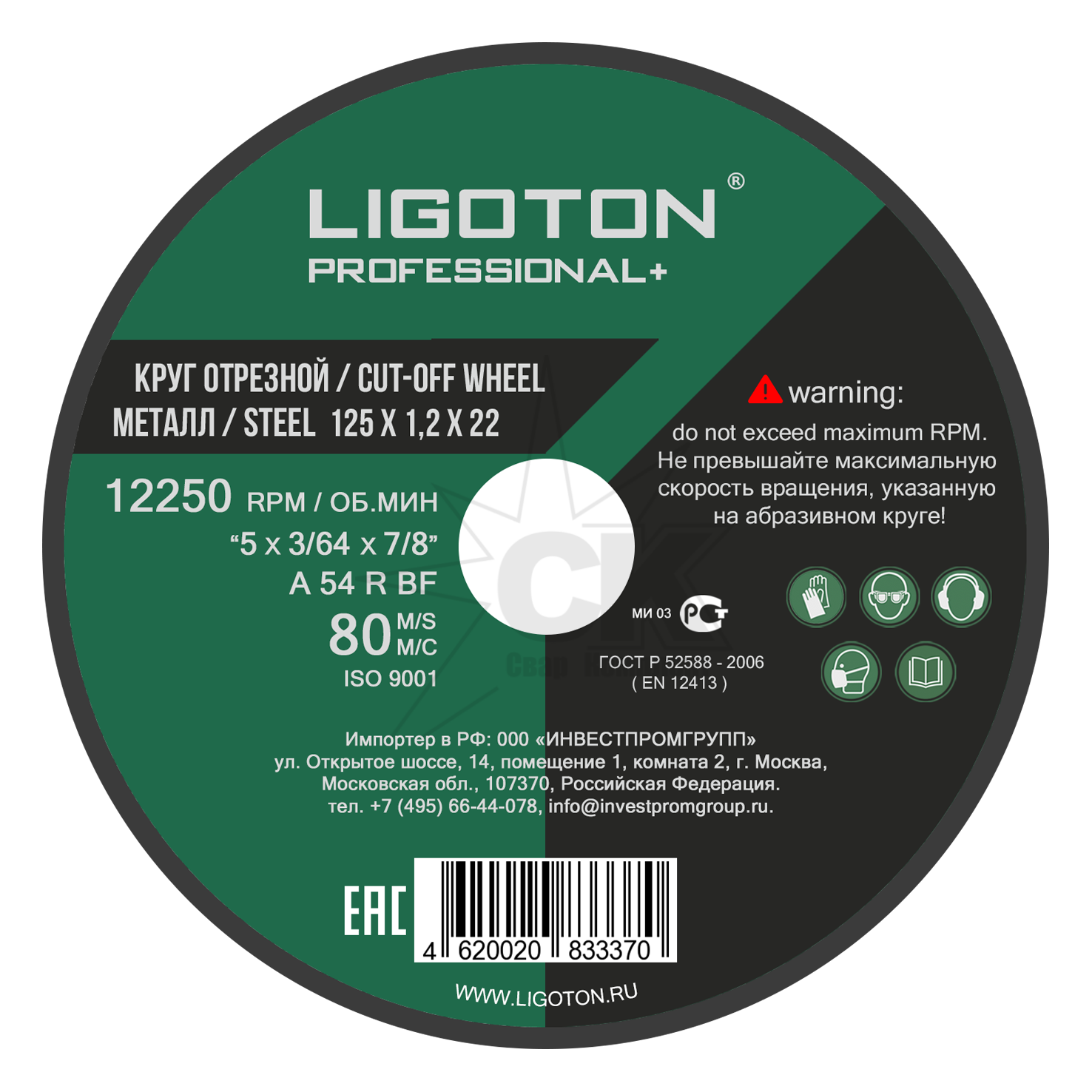 Круг отрезной 125*1,2*22 по металлу LIGOTON