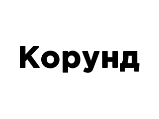 Корунд