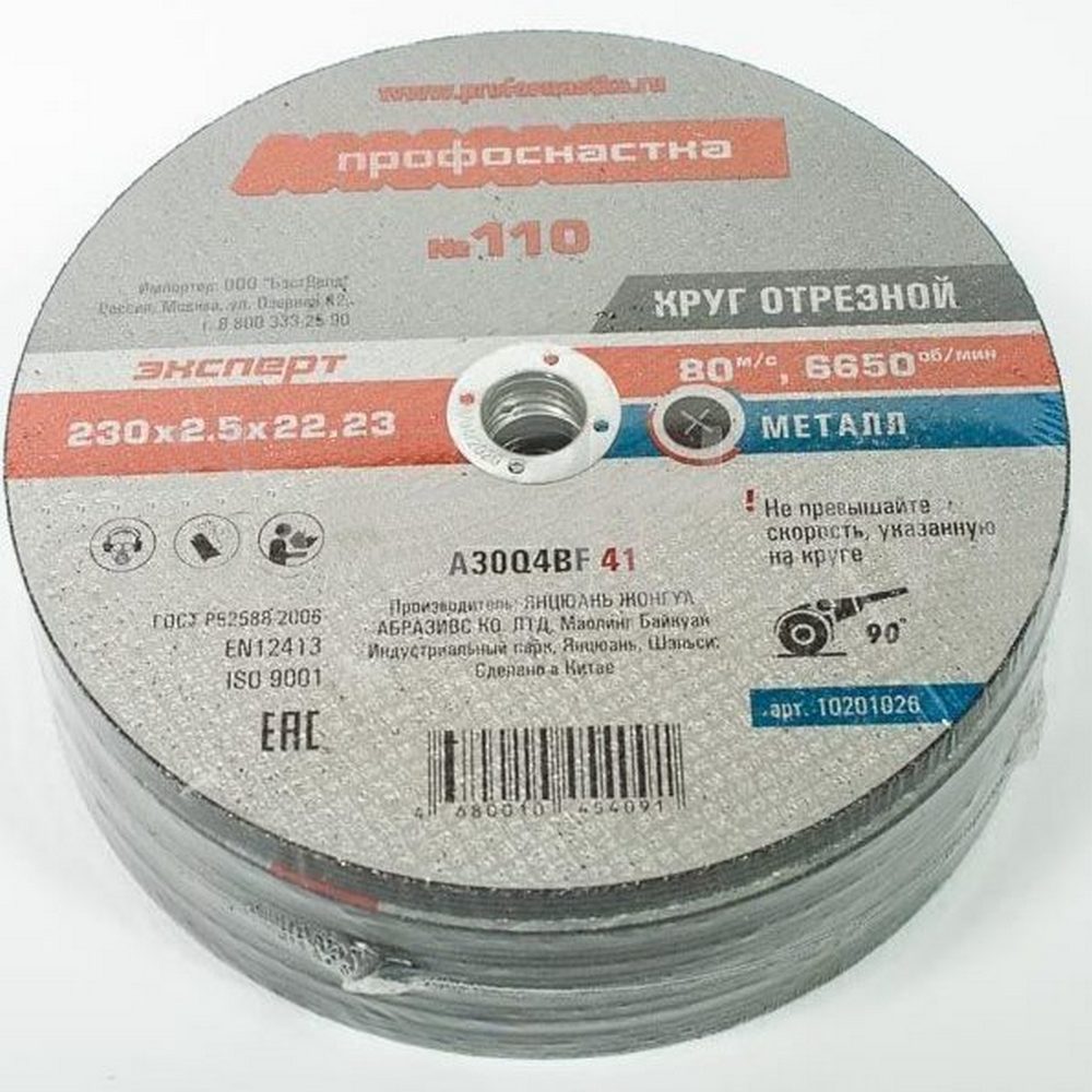 Круг отрезной 230*2,5*22 ,23 Профоснастка Эксперт тип 41 № 110