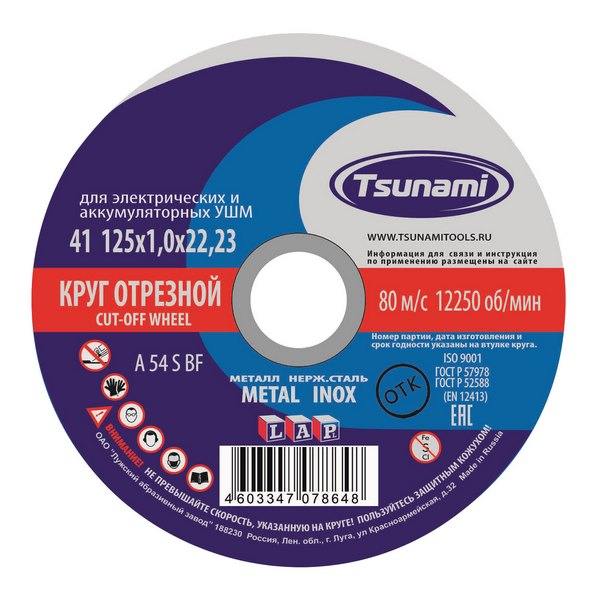 Круг отрезной 125*1,0*22 по металлу TSUNAMI