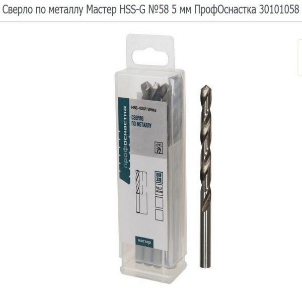 Сверло по металлу № 58 ,д.5.0 мм ПрофОснасткаМастер DIN 338