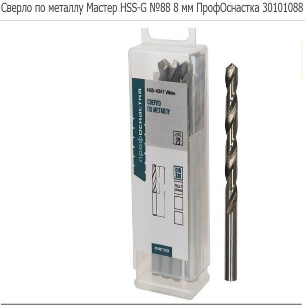 Сверло по металлу № 88 ,д.8.0 мм ПрофОснасткаМастер DIN 338