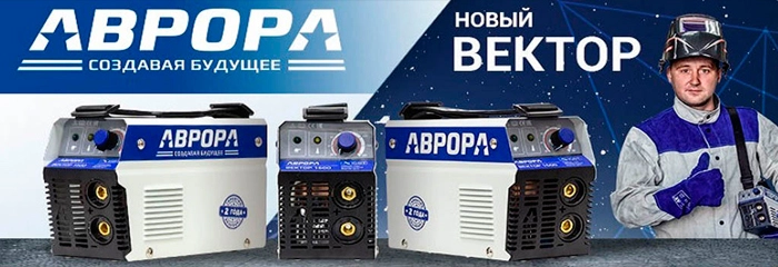 Сварочные аппараты Аврора