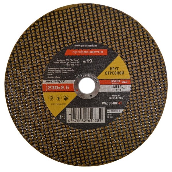 Круг отрезной 230*2,5*22 ,23 Профоснастка Эксперт тип 41 № 19