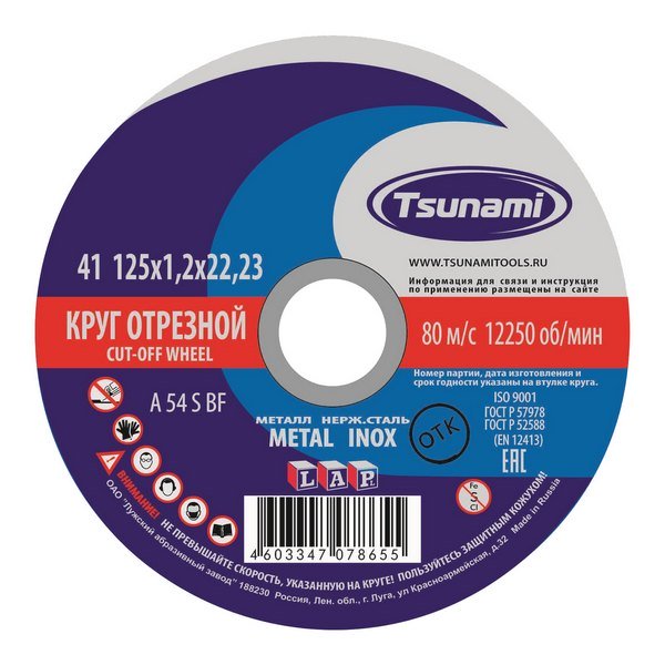 Д 125х1,2х22  отрезной круг по металлу TSUNAMI