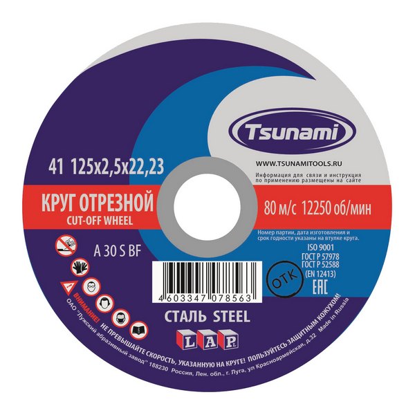 Круг отрезной 125*2,5*22 по металлу TSUNAMI