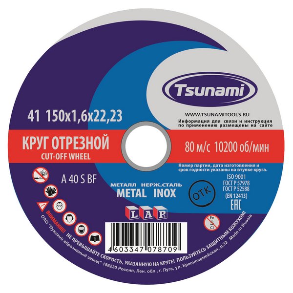 Круг отрезной 150*1,6*22 по металлу TSUNAMI