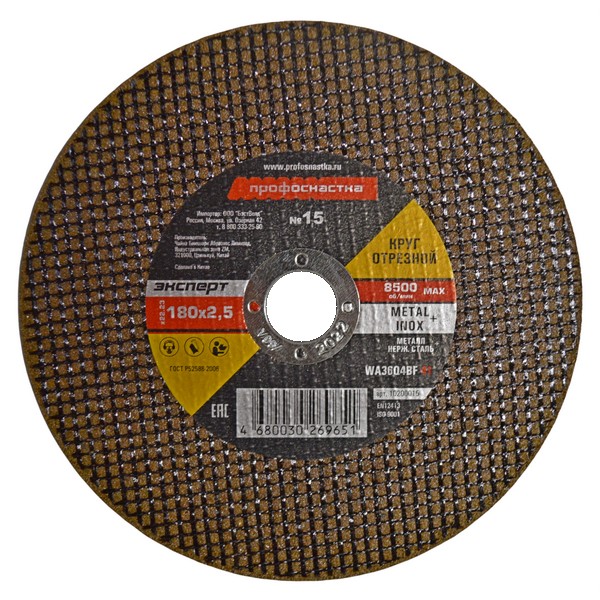 Круг отрезной 180*2,5*22 ,23 Профоснастка Эксперт тип 41 № 15