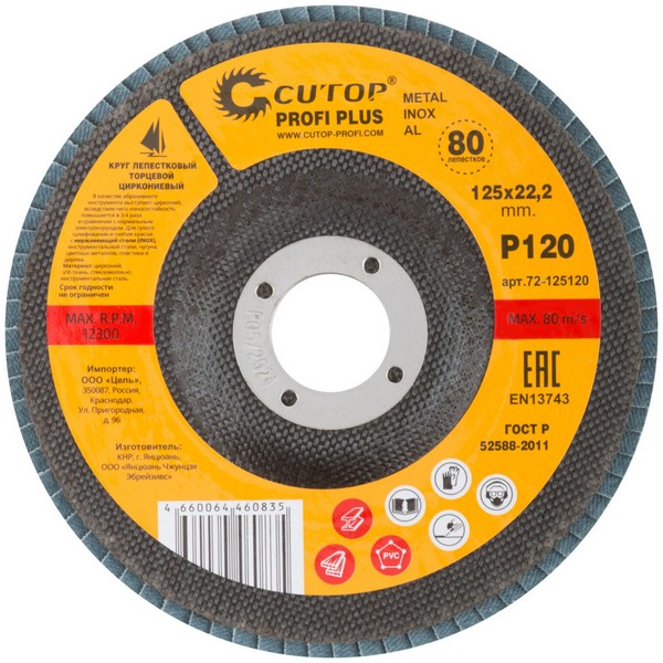 КЛТ 125*22 Р120 (INOX) Cutop Profi Plus (80 лепестков)