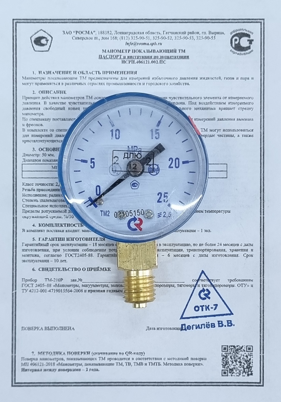Манометр кислородный 25,0 МПа (повер)
