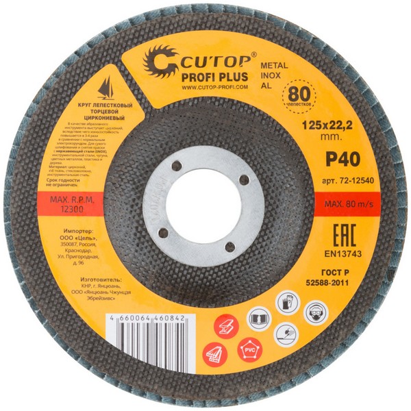 КЛТ 125*22 Р40 (INOX) Cutop Profi Plus (80 лепестков)