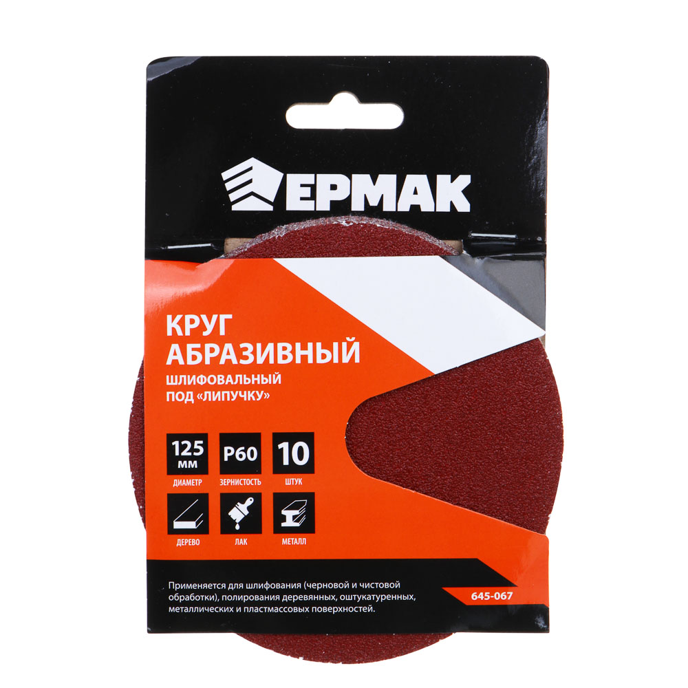 Диск самосцепляющийся Р60 d125 Ермак (10шт)