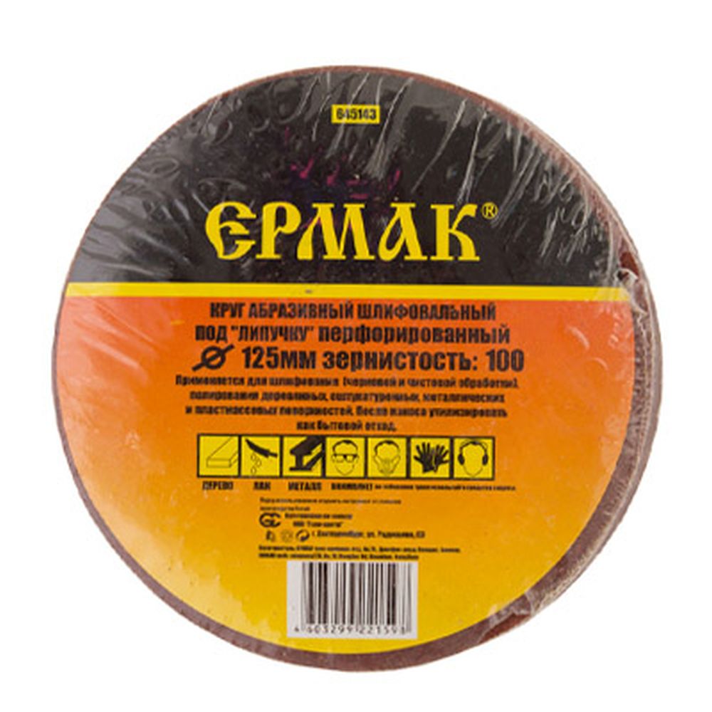 Диск самосцепляющийся Р100 d125 Ермак (10шт)