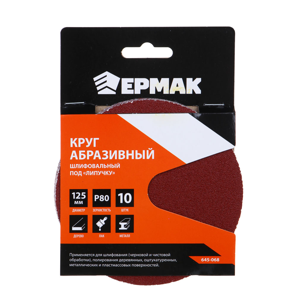 Диск самосцепляющийся Р80 d125 Ермак (10шт)