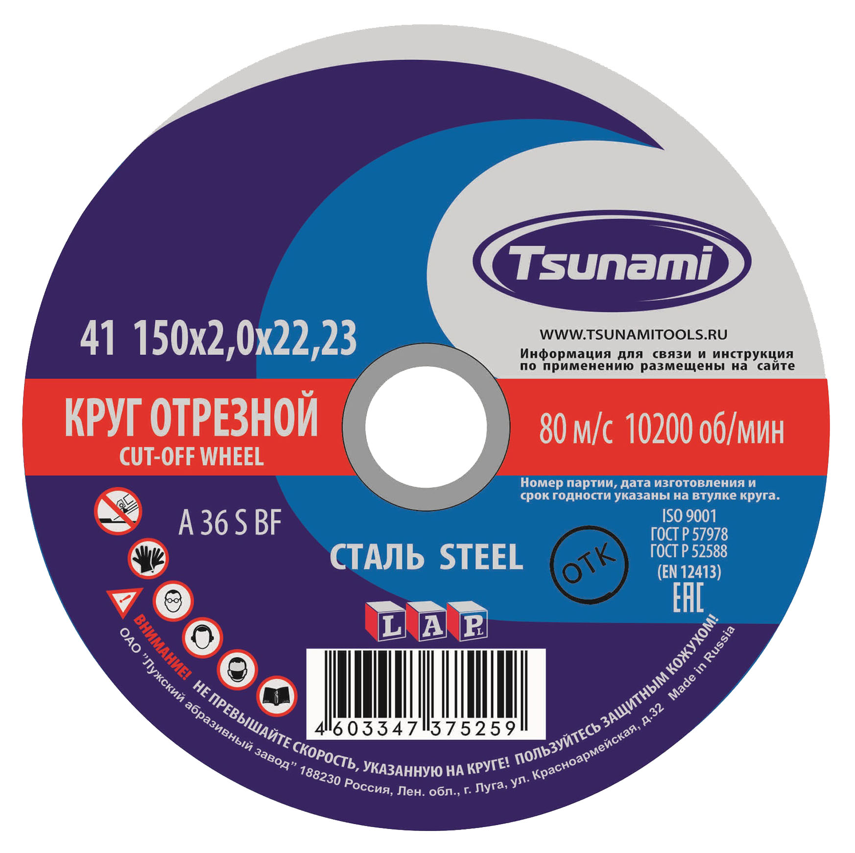 Круг отрезной 150*2,0*22 по металлу TSUNAMI