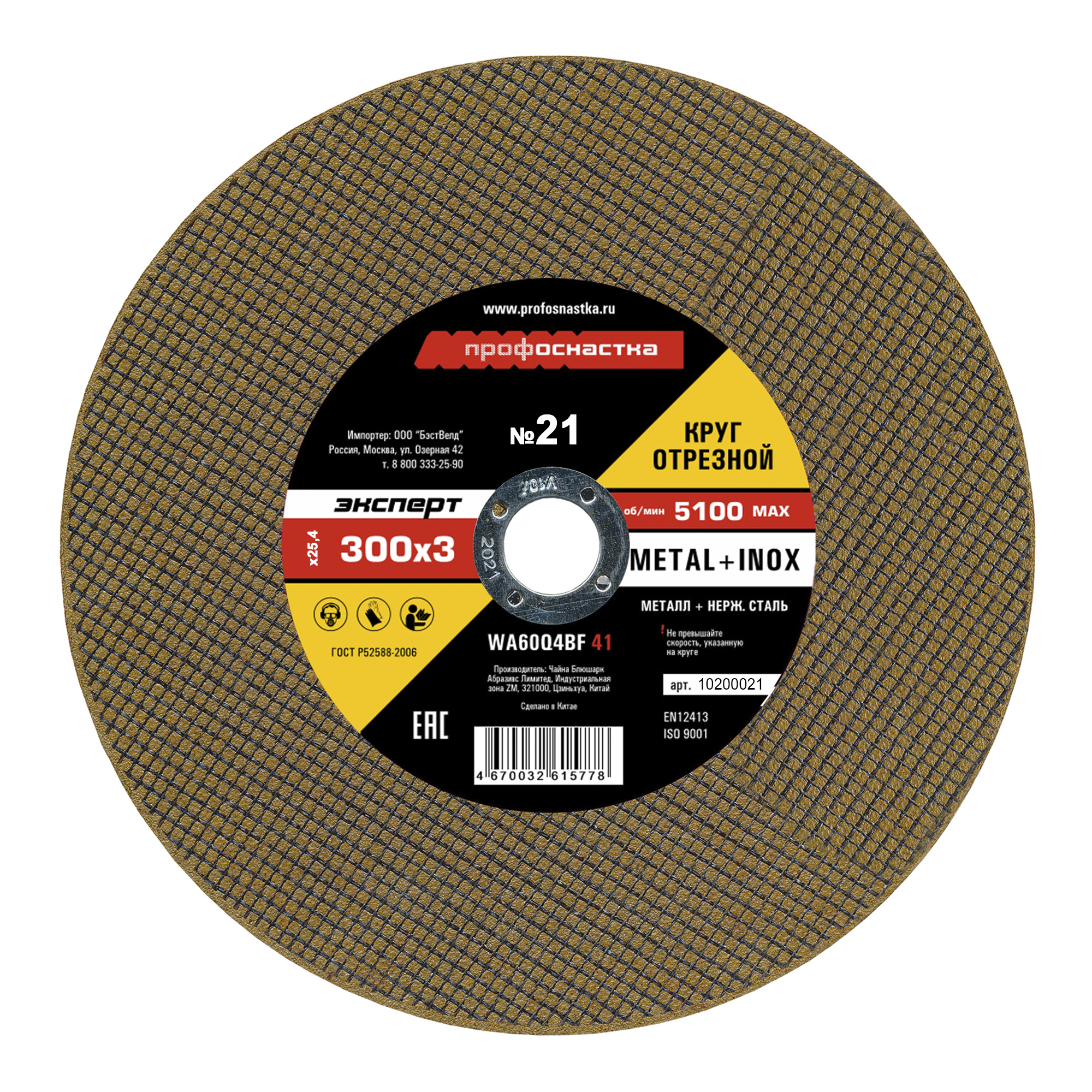 Круг отрезной 300*3,0*32 Профоснастка Эксперт тип 41 № 22 (5/25)