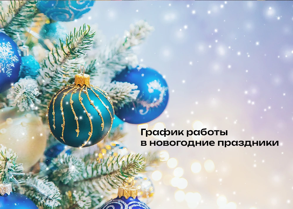 График работы в новогодние праздники Сваркомплект
