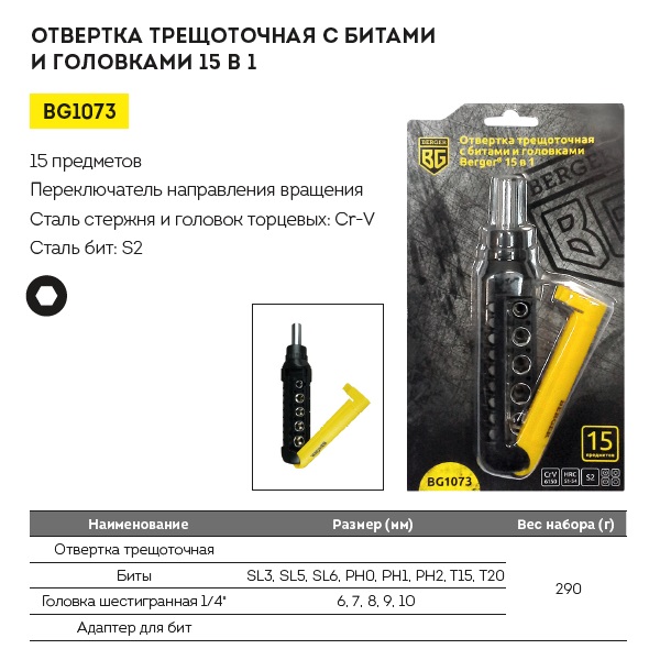 Набор 15 в 1 трещоточная отвертка с битами и головками, BERGER BG1073 — изображение 5