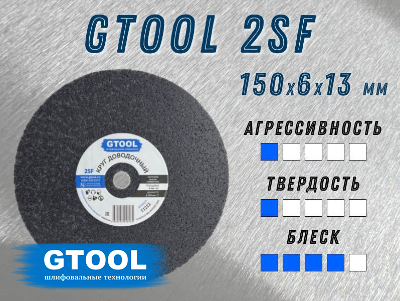 Доводочный шлифовальный круг GTOOL Scotch-Brite 2SF 150x6x13мм