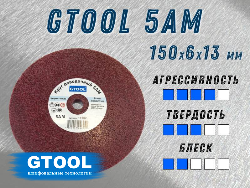 Доводочный шлиф.круг GTOOL Ск.Бр. 5AM 150х6х13мм