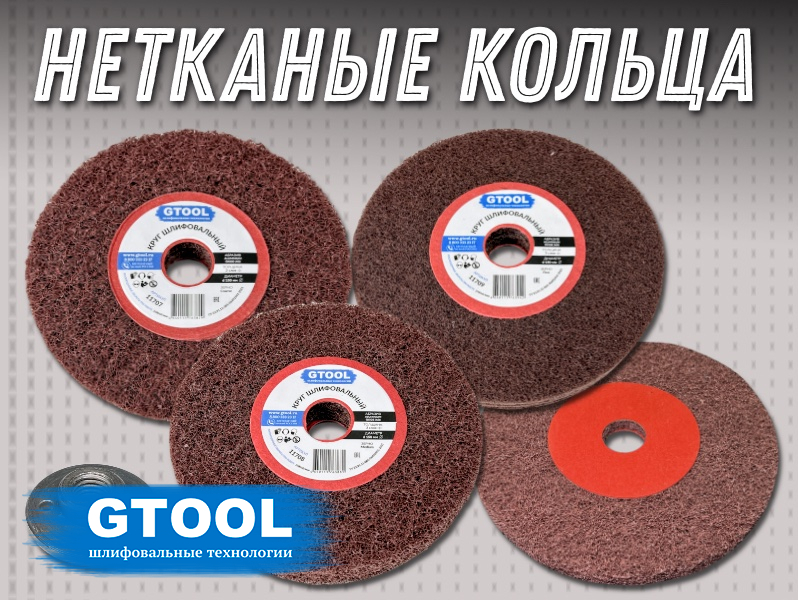 Набор шлифовальных кругов GTOOL из нетканого полотна d150