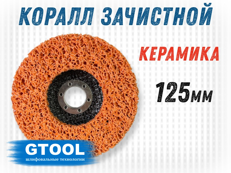Круг полимерный зачистной 125*15,0*22,2 GTOOL CD оранжевый(10388)
