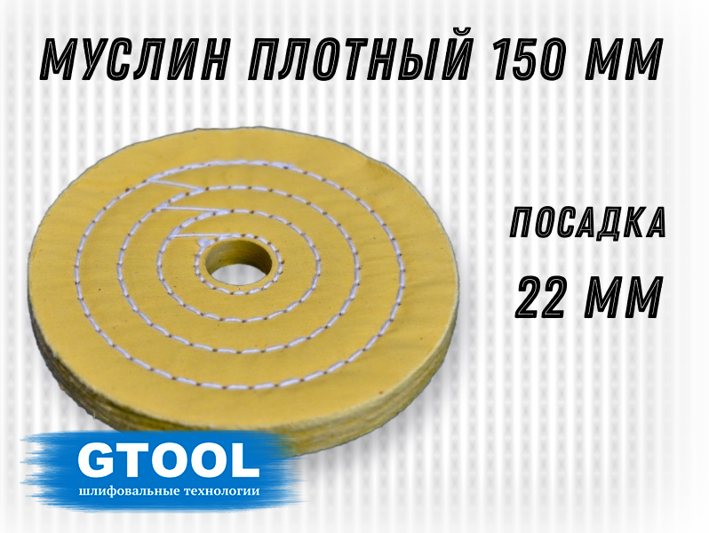 Круг полировальный 150*22мм, 50 слоев, желтый, муслиновый с пропиткой GTOOL 12263
