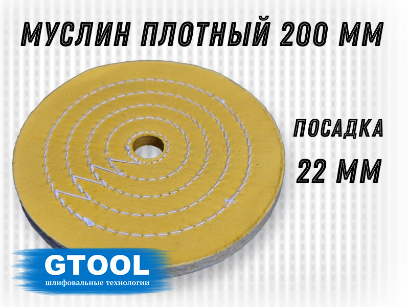 Круг полировальный 200*22мм, 50 слоев, желтый, муслиновый с пропиткой GTOOL 12264