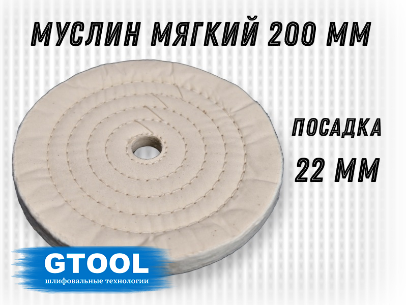Круг полировальный 200*22мм, 50 слоев, белый, муслиновый GTOOL 12266
