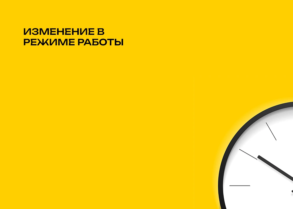 Сваркомплект изменения режима работы