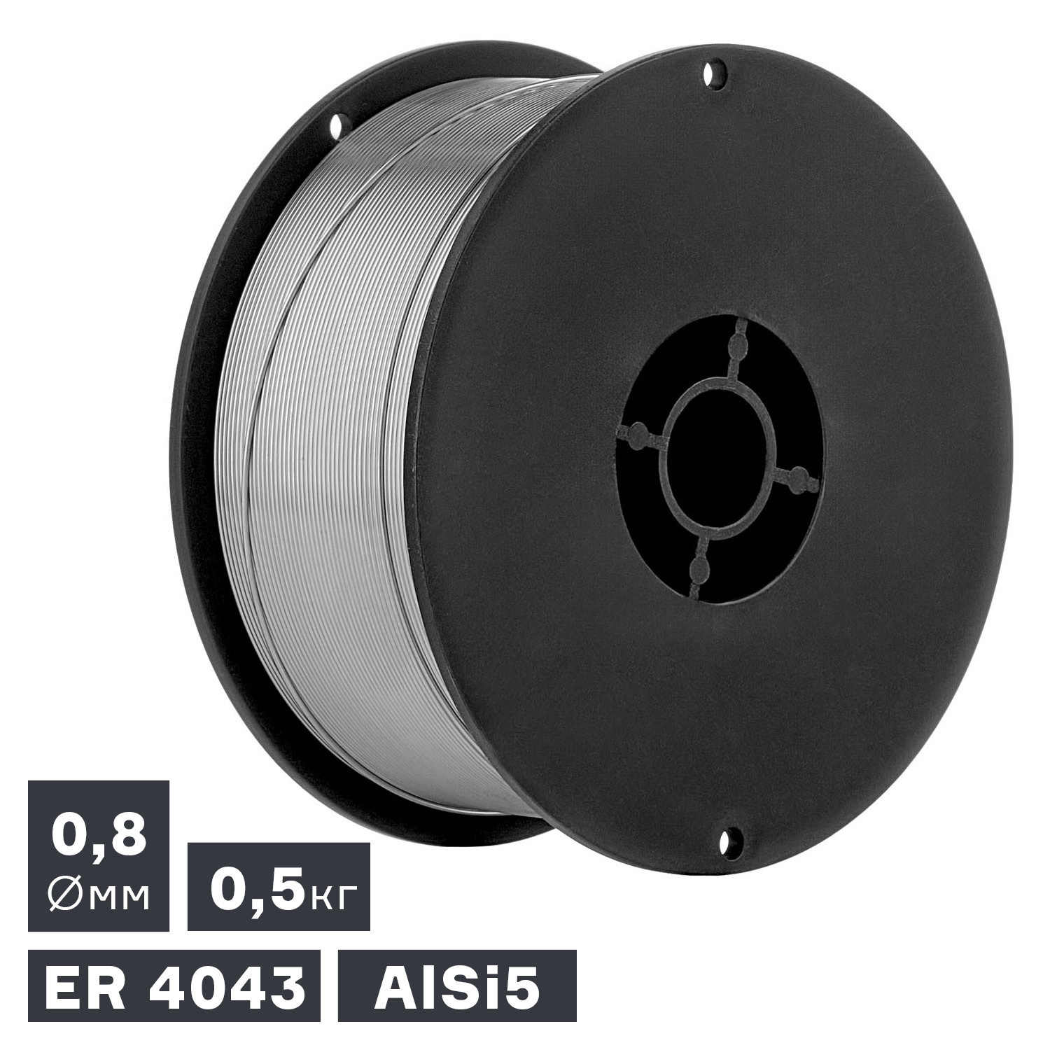 Проволока сварочная алюминиевая ER-4043 (AlSi5) д.0,8 мм (0.5 кг)