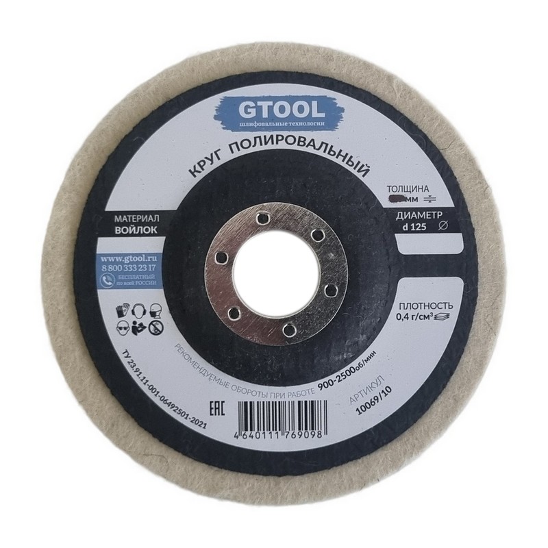 Круг торцевой полировальный войлочный GTOOL 125х10х22мм, 0,4г/см3 10069/10 (8 шт уп.)