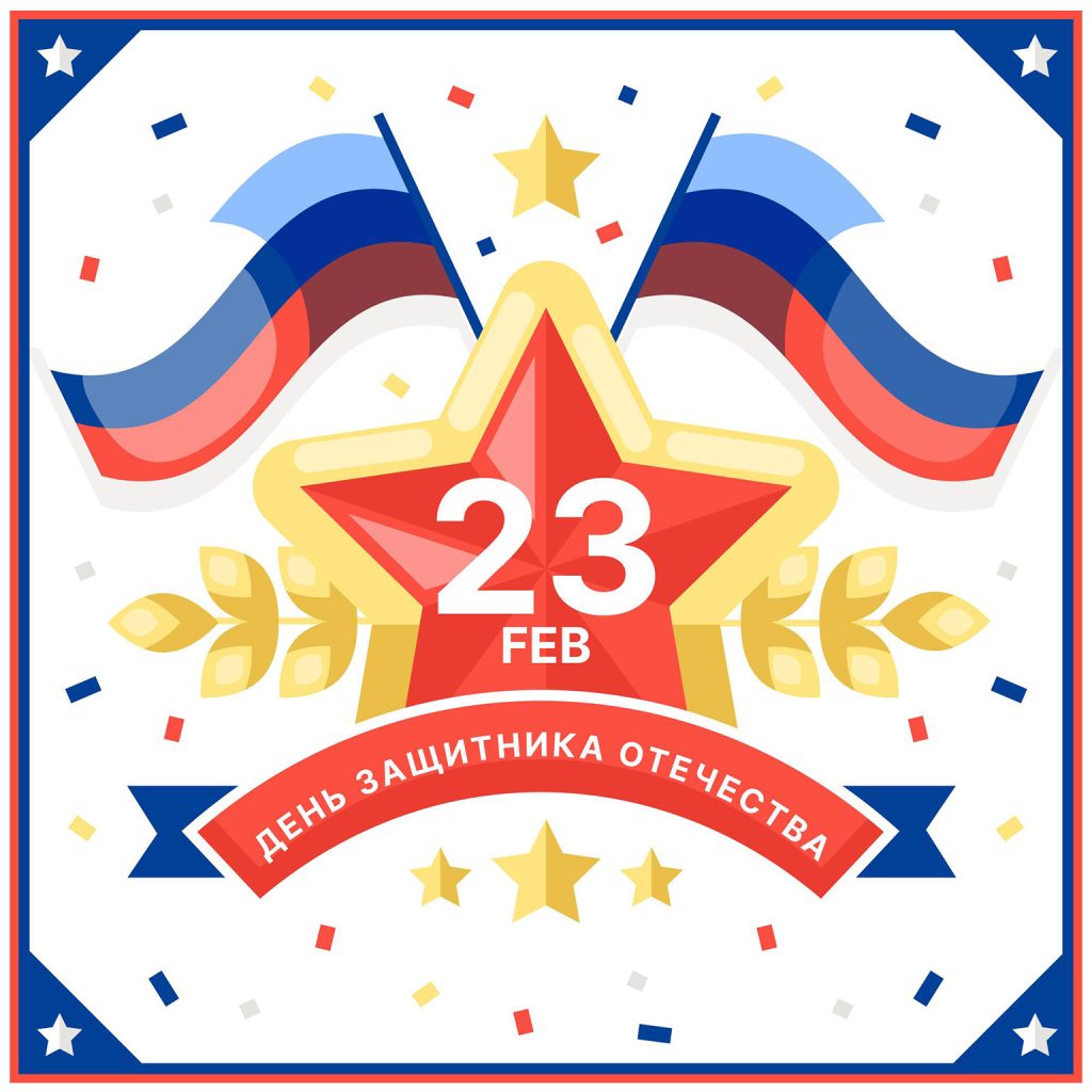 с 23 февраля