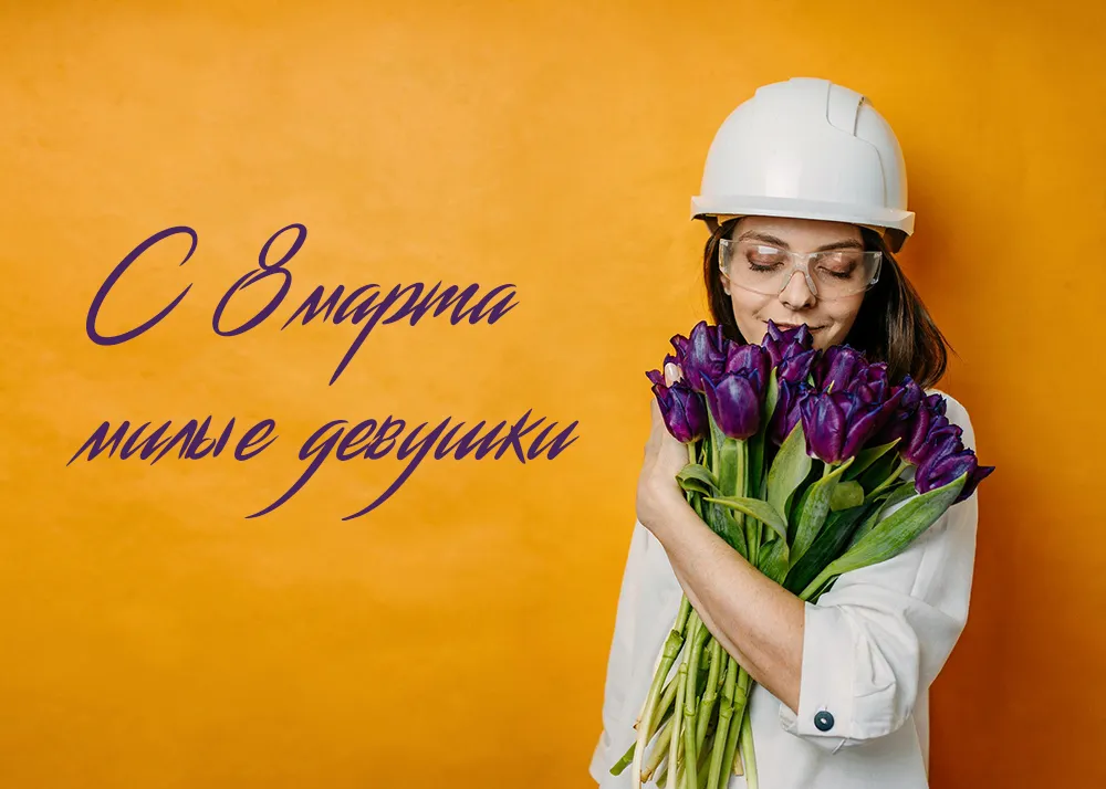 С праздником 8 марта!
