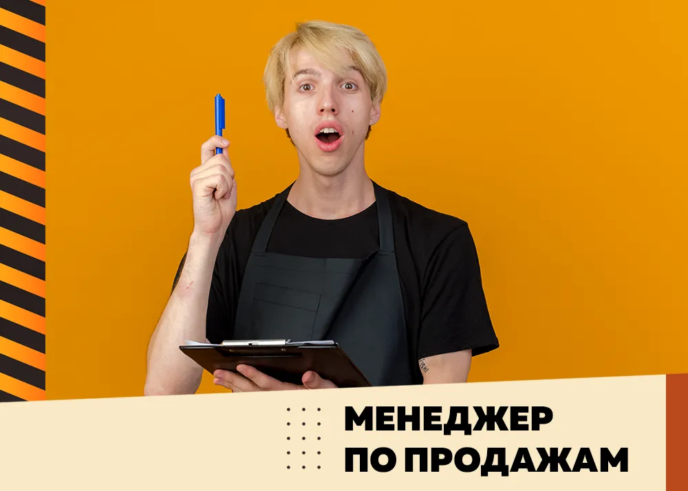 Менеджер по продажам — стань частью нашей команды!