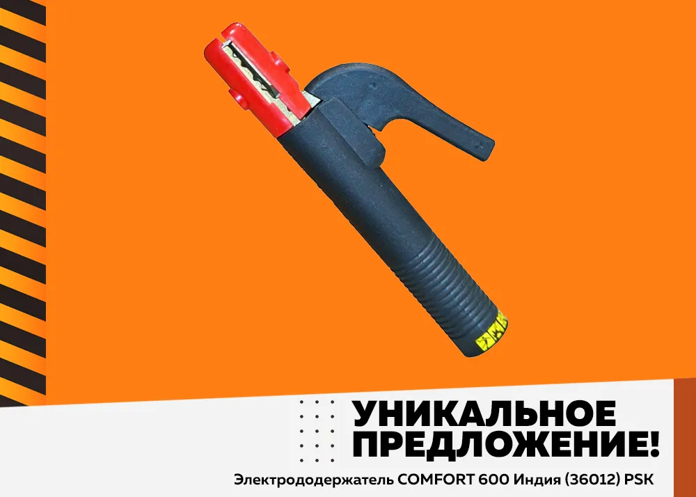 Электрододержатель COMFORT 600 Индия (36012) PSK — ваш надёжный помощник в сварке!