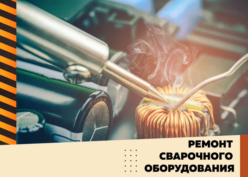 Ремонт сварочного оборудования в Ижевске
