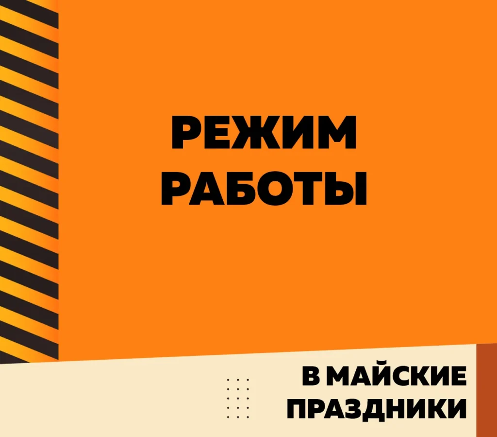 График работы в майские праздники!