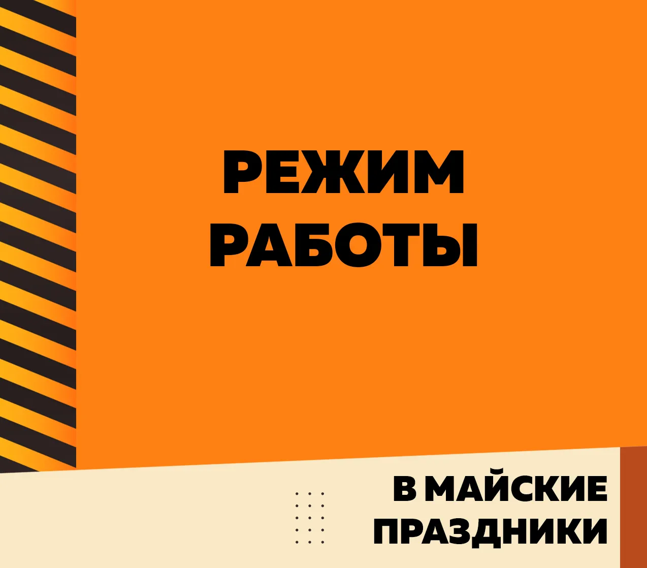 График работы в майские праздники!