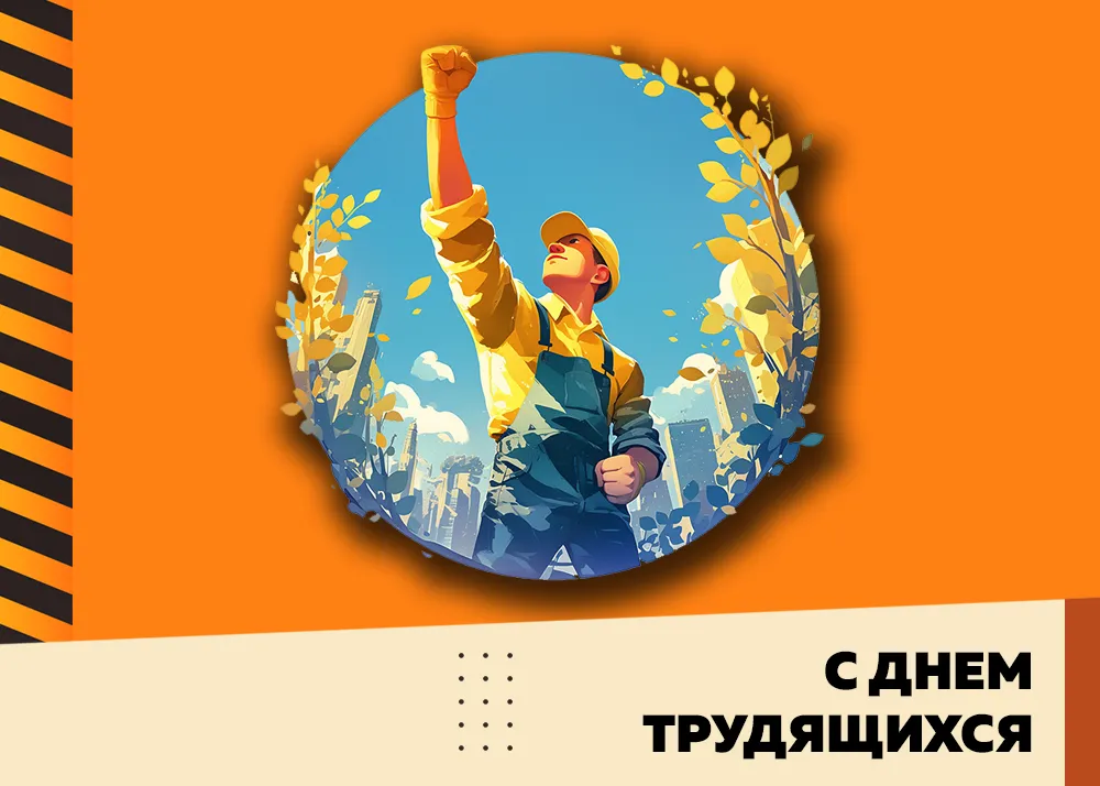 С праздником труда!