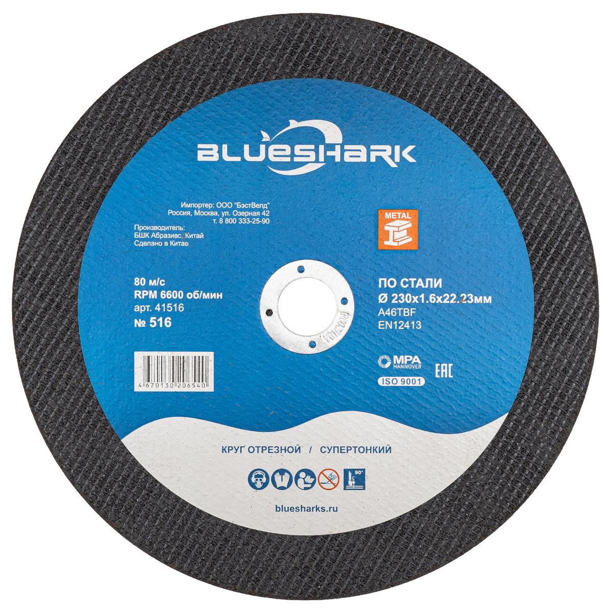 Круг отрезной 230*3*22 мм Blueshark тип 41 № 520