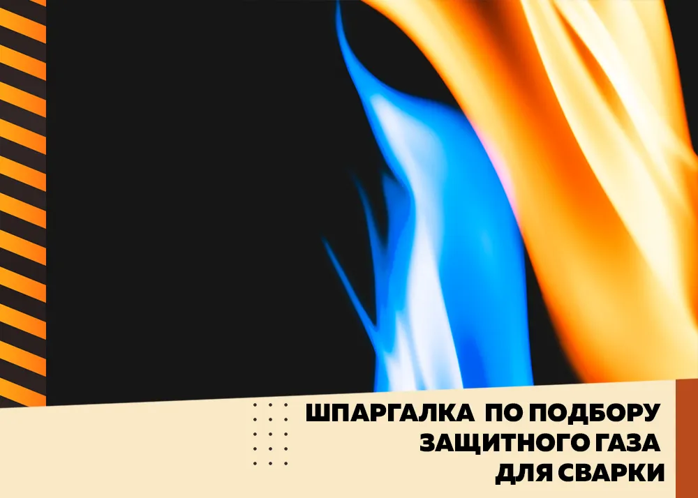 Шпаргалка по подбору защитного газа для сварки