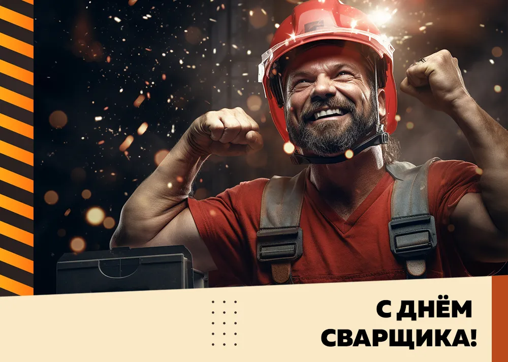 С Днём сварщика!