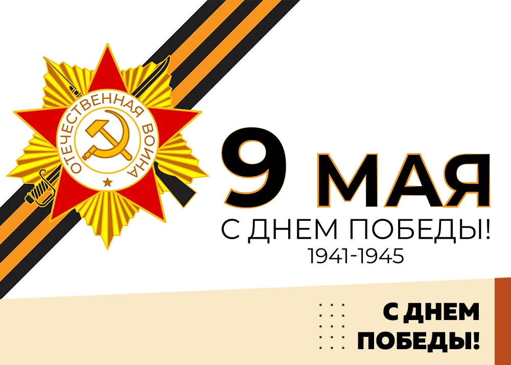 9 Мая — День Победы!