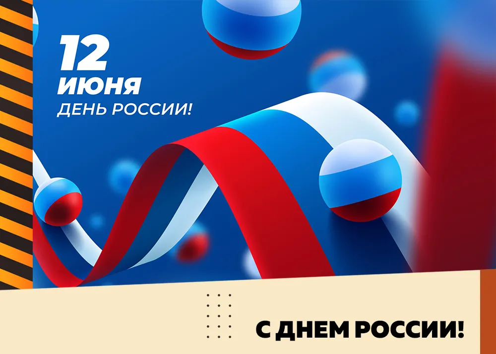 С днем России!