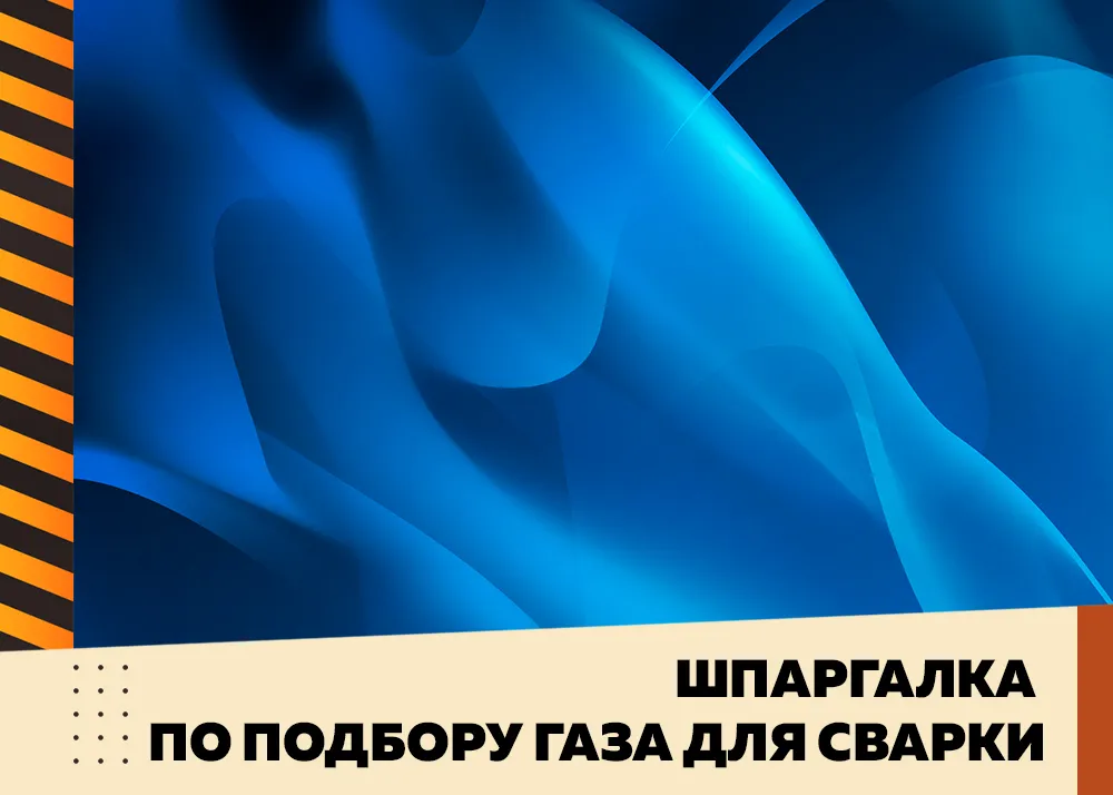 Шпаргалка по подбору газа для сварки