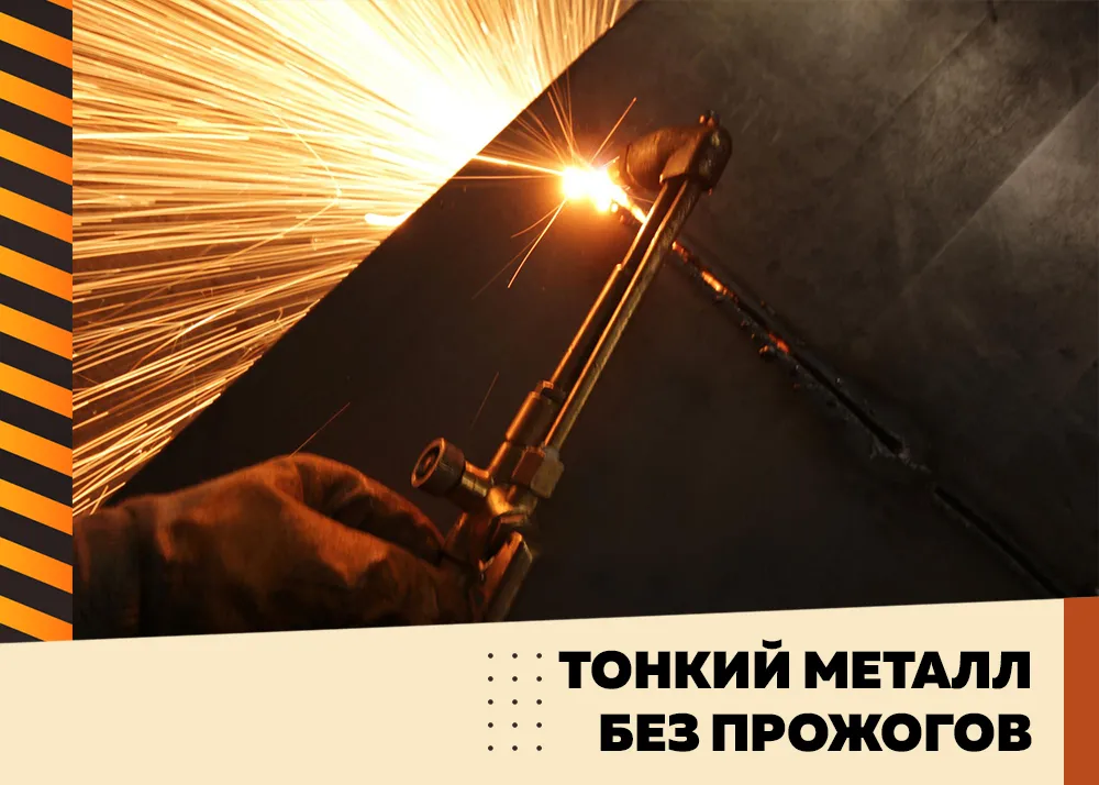 Тонкий металл без прожогов