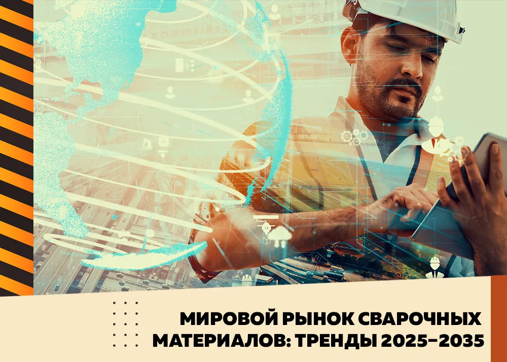 Рынок сварочных материалов 2025–2035